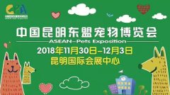我們與您相約——2018中國昆明東盟寵物博覽會！