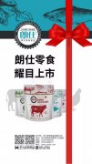 朗仕新品零食系列耀目上市，誠招全國空白區域