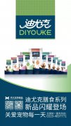 迪尤克膳食系列新品閃耀登場！