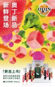 奧丁膳食系列新鮮登場！