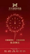 新年有我，元旦快樂(lè)！