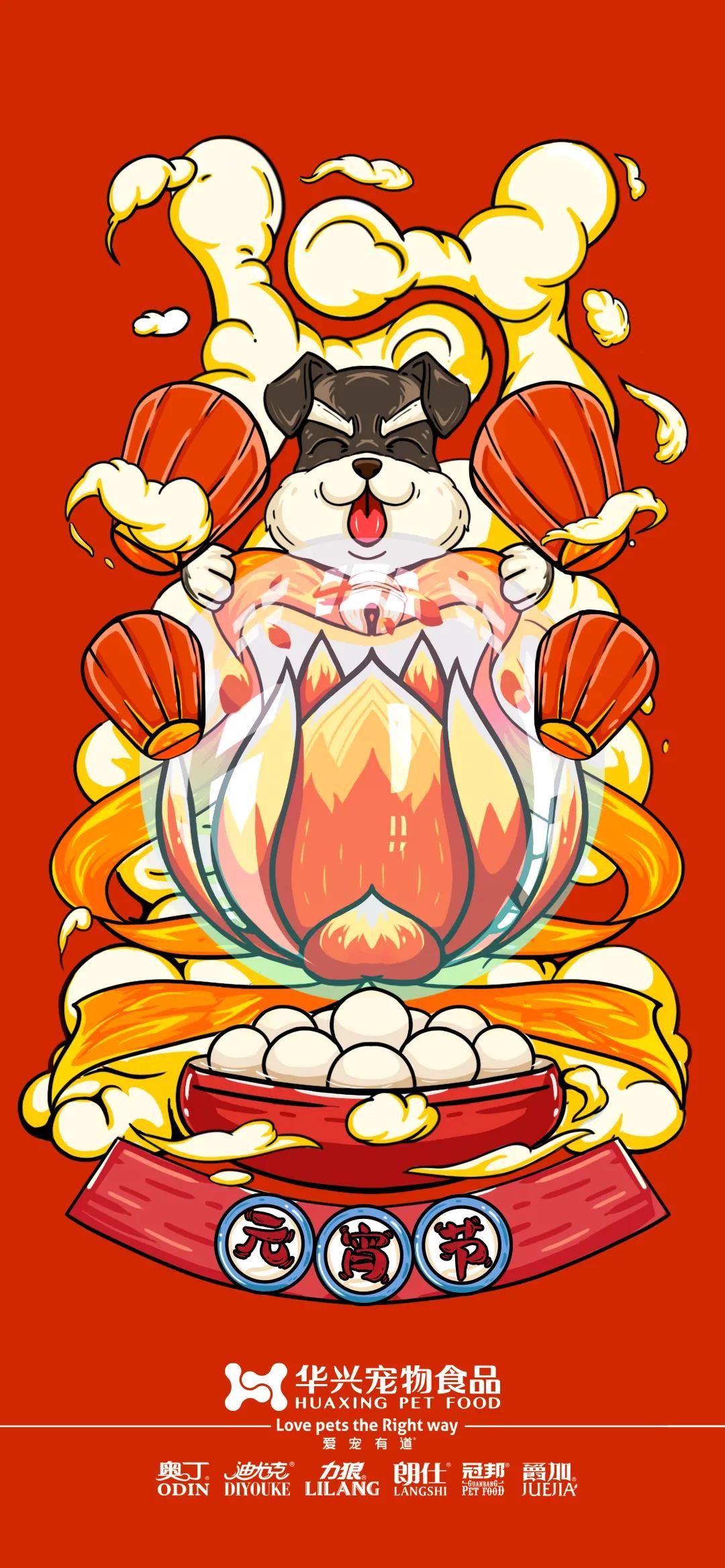 華興寵物食品祝您元宵節快樂！