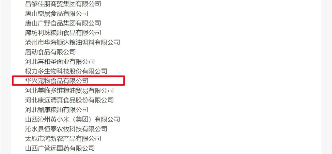 喜報丨華興寵物食品有限公司被認定為“農業產業化國家重點龍頭企業”！